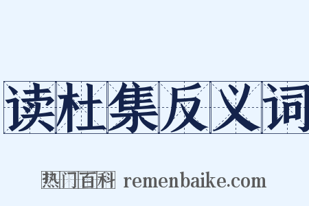 读杜集反义词是什么意思的图片